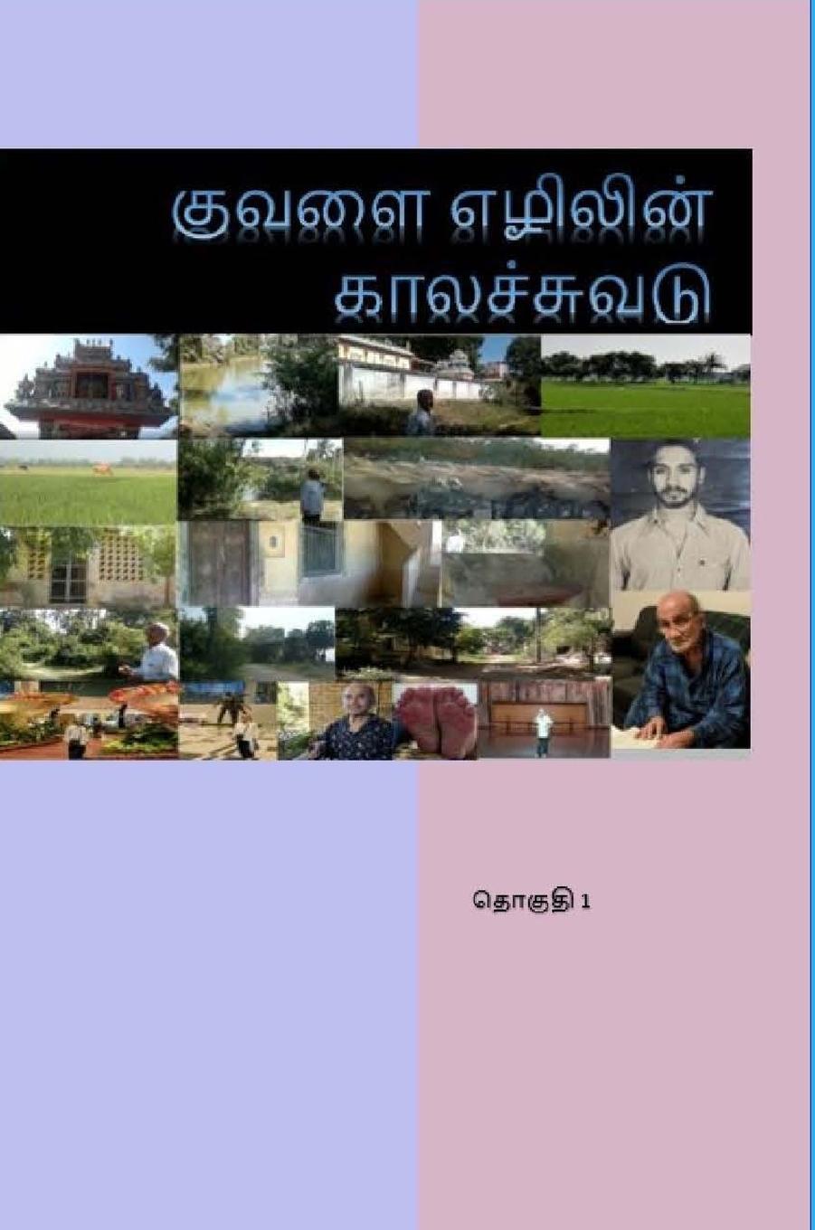 Kuvalai Ezhilin Kalachuvadu