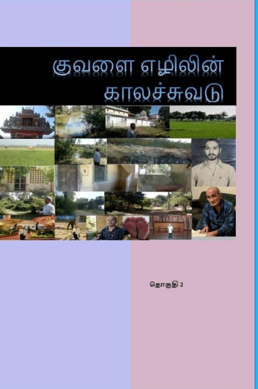 Kuvalai Ezhilin Kalachuvadu  - Vol 2