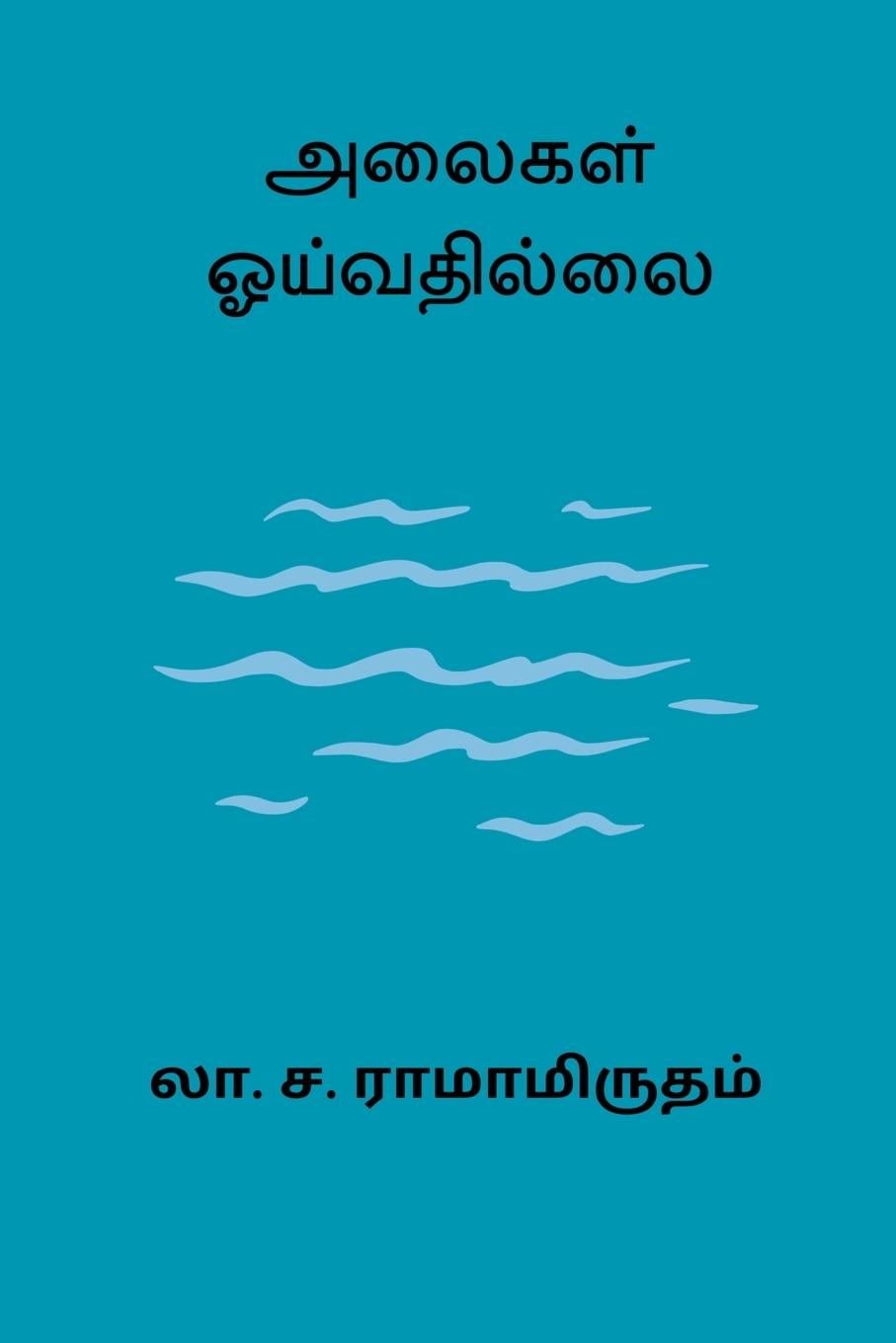 Alaigal Oivathillai