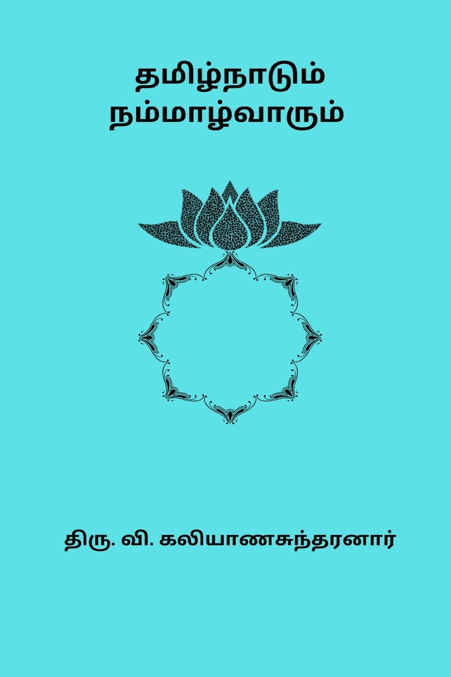 Tamizhnaadum Nammalvarum