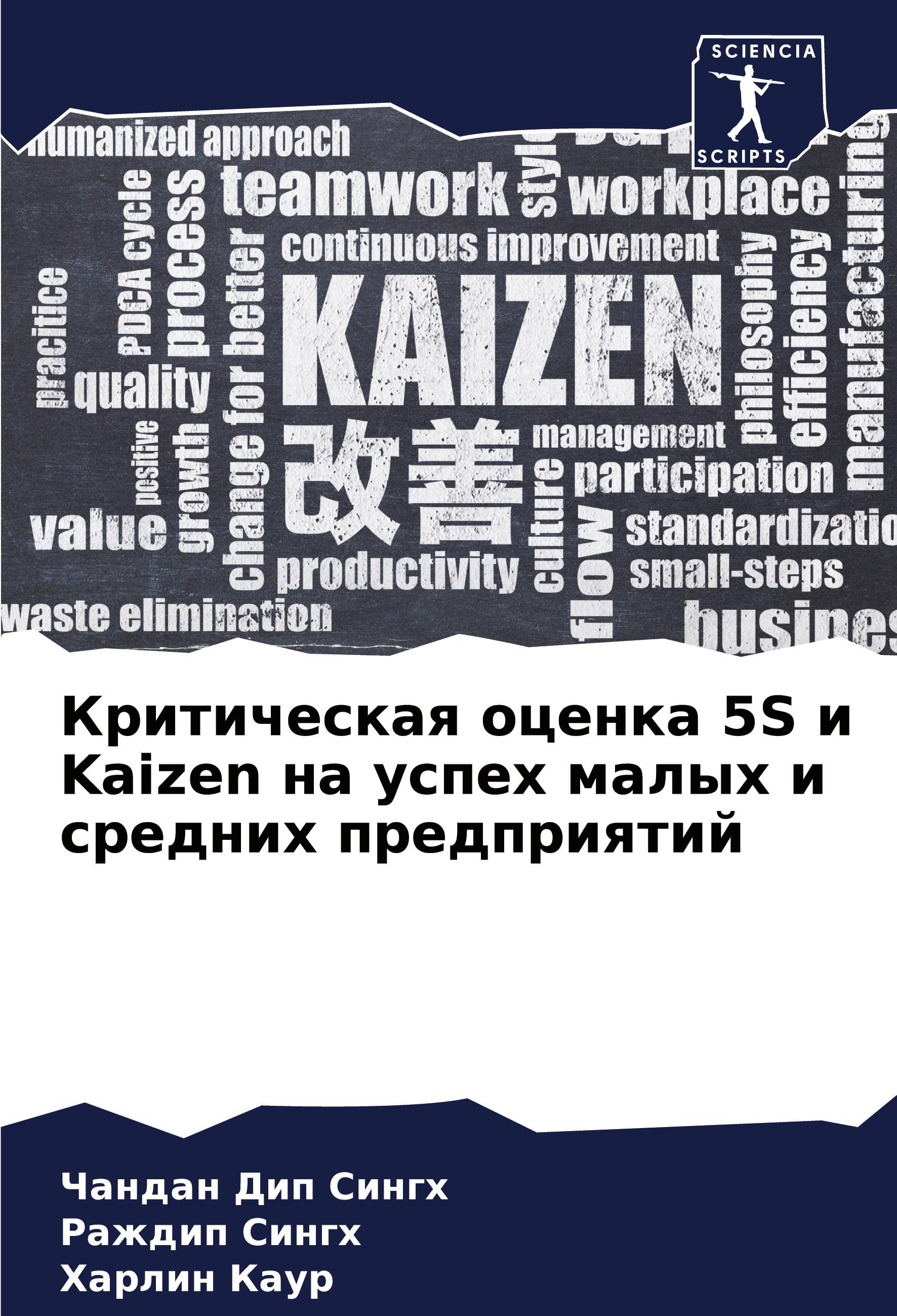 Kriticheskaq ocenka 5S i Kaizen na uspeh malyh i srednih predpriqtij