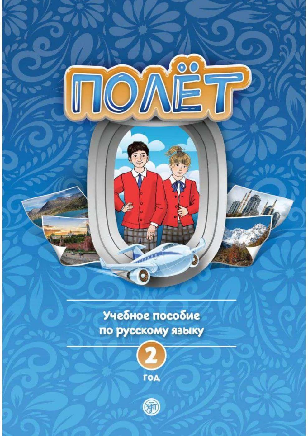 (Poljot) 2 A2 Der Flug.  Schülerbuch mit Audios