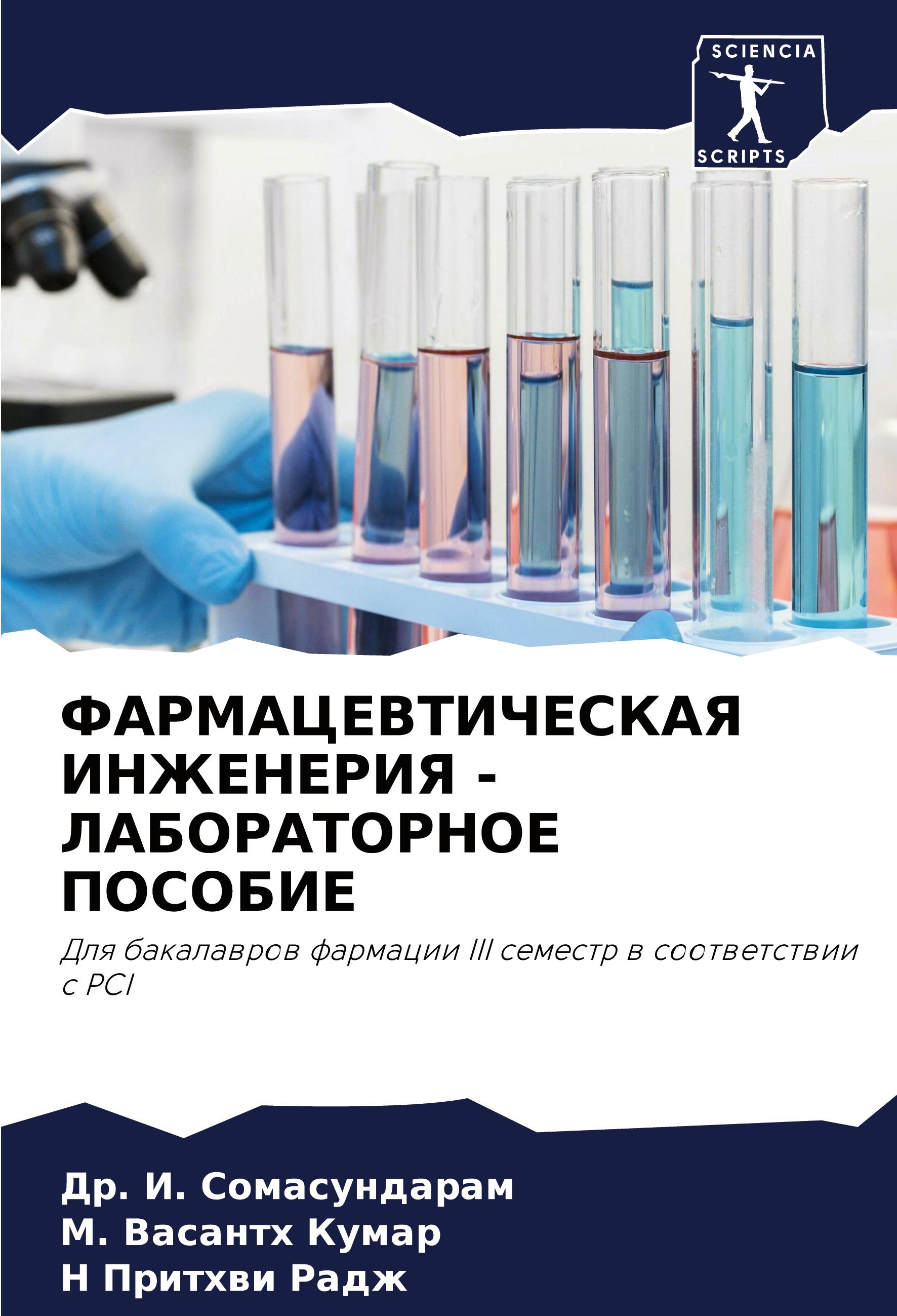 FARMACEVTIChESKAYa INZhENERIYa - LABORATORNOE POSOBIE