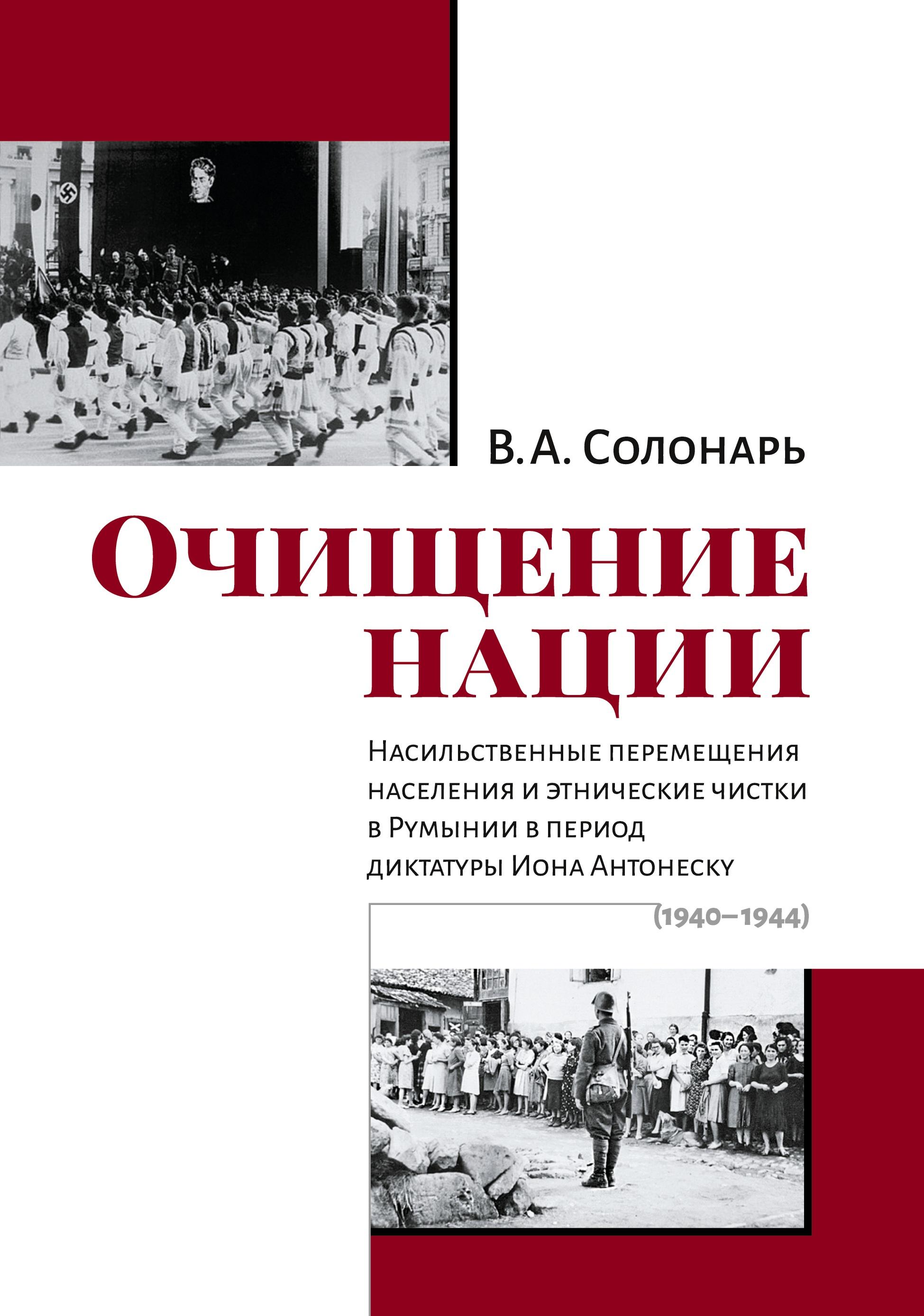 Ochishhenie nacii. Nasil'stvennye peremeshhenija naselenija i jetnicheskie chistki v Rumynii v period diktatury Iona Antonesku (1940¿1944)