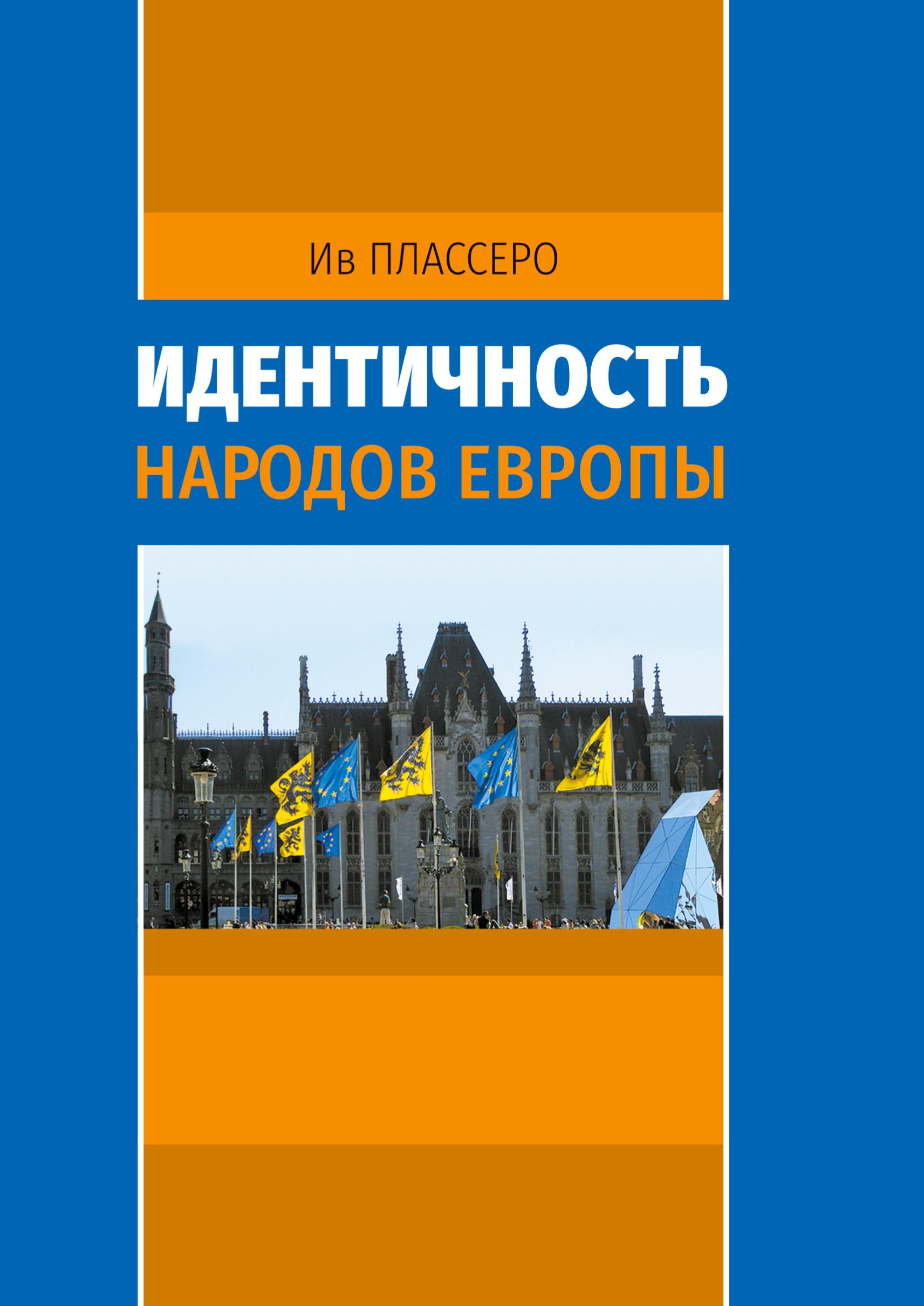 Identichnost' narodov Evropy = L¿IDENTITE DES PEUPLES D¿EUROPE.