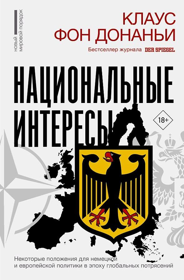 Nacional'nye interesy. Nekotorye polozhenija dlja nemeckoj i evropejskoj politiki v epohu global'nyh potrjasenij<BR>