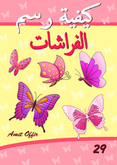 Drawing books for Beginners: How to Draw Butterflies (Arabic Edition)