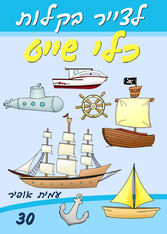 Drawing Books for Beginners - How to Draw Boats and Ships (Hebrew Edition) 