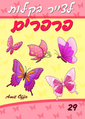 Drawing books: How to Draw Butterflies for beginners (Hebrew Edition)