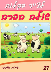 How to Draw Shula the Cow and Friends (Hebrew Edition)