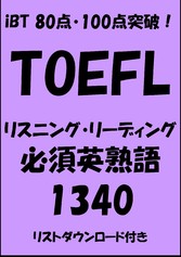 TOEFL iBT80?·100???!?????·???????????1340