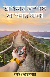 Your Heart is your purpose: Language Bengali