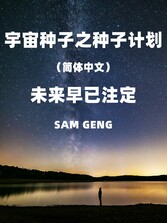 Cosmic Seed: Seed Project?Simplified Chinese)