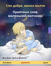 Sleep Tight, Little Wolf (Bulgarian - Russian)