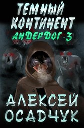 Temnyj kontinent (Anderdog. Kniga 3)