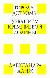 Goroda-Dotkomy. Urbanizm Kremnievoj Doliny
