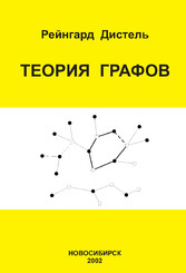 Graph Theory (Russian Edition)