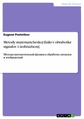 Metody matematicheskoj fiziki v obrabotke signalov i izobrazhenij