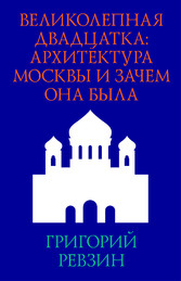 Velikolepnaya dvadtsatka: Arhitektura Moskvy i zachem ona byla